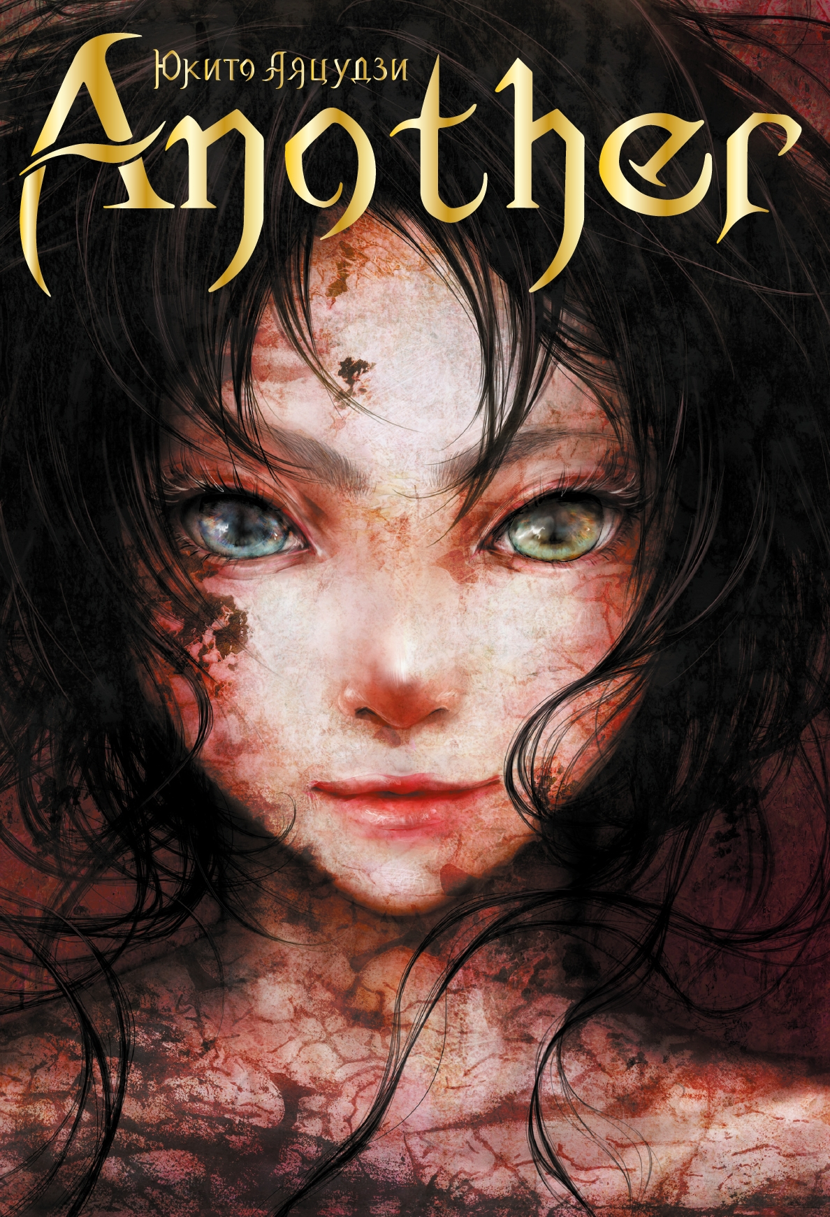 Обложка книги «Another»