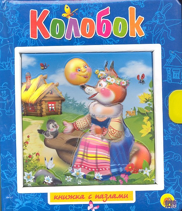 

Колобок. Пузырь, Соломинка и Лапоть / Книжка-пазлы с замком и ручкой-держателем