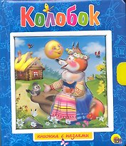 Колобок. Пузырь, Соломинка и Лапоть / Книжка-пазлы с замком и ручкой-держателем
