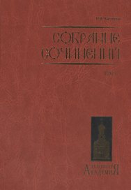 Собрание сочинений. Том I.