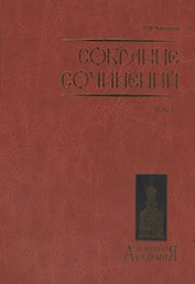 Собрание сочинений. Том I.