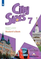 City Stars. Английский язык. Учебник. 7 класс