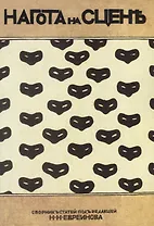 Нагота на сцене