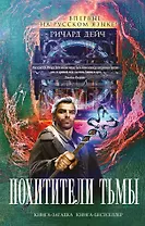 Похитители тьмы