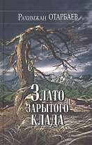 Злато зарытого клада. Рассказы, повести