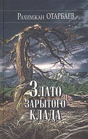 Злато зарытого клада. Рассказы, повести