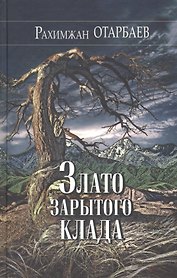 Злато зарытого клада. Рассказы, повести