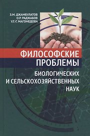 Философские проблемы биологических и сельскохозяйственных наук