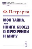 Моя тайна или Книга бесед о презрении к миру (мИНМФМЭтика) Петрарка - 0