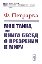 Моя тайна или Книга бесед о презрении к миру (мИНМФМЭтика) Петрарка