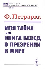 Моя тайна или Книга бесед о презрении к миру (мИНМФМЭтика) Петрарка