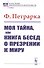 Моя тайна или Книга бесед о презрении к миру (мИНМФМЭтика) Петрарка - 0