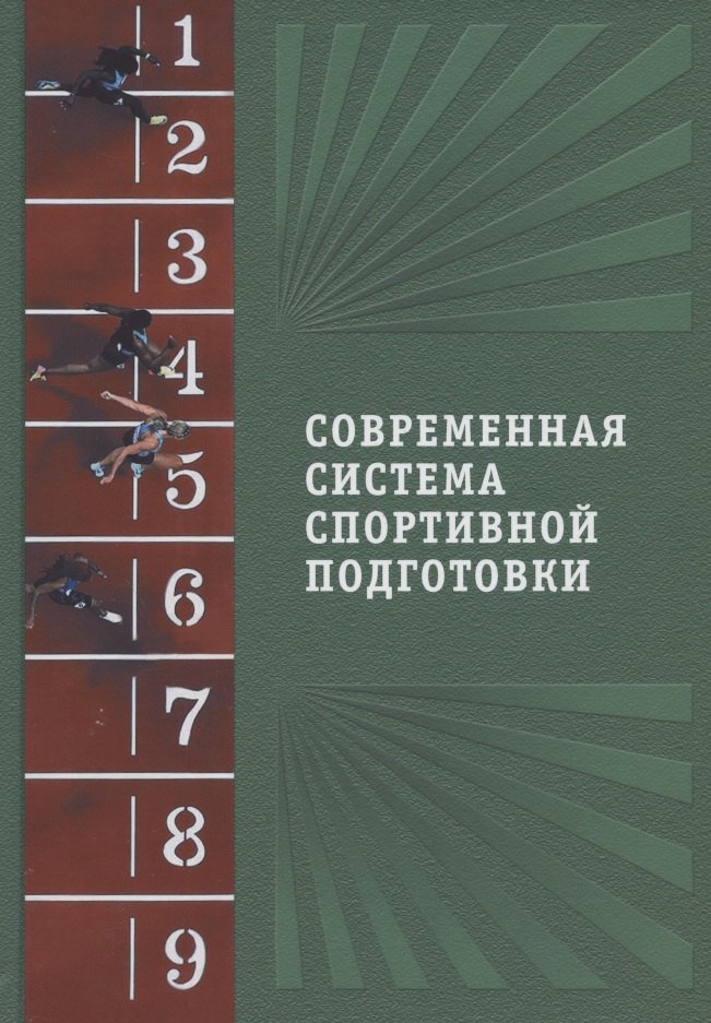 

Современная система спортивной подготовки