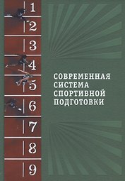Современная система спортивной подготовки