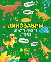 Доисторическая история. Лучшие игры с динозаврами