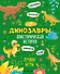 Доисторическая история. Лучшие игры с динозаврами - 0