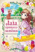 Бал для Жемчужинки - 0