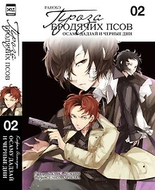 Проза бродячих псов. Том 2 - Осаму Дадзай и черные дни (Великий из бродячих псов / Bungou Stray Dogs). Ранобэ