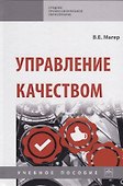 Управление качеством. Учебное пособие - 0