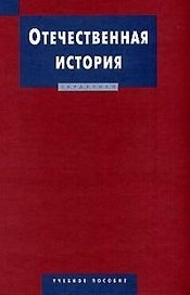 Отечественная история: Учебное пособие