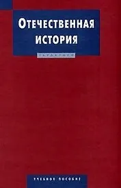 Отечественная история: Учебное пособие