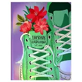 Дневник для средних и старших классов Феникс+, "Кеды"