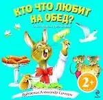 Кто что любит на обед? /для детей от 2-х лет
