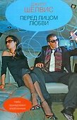 Гор.Стиль.Перед лицом любви - 0