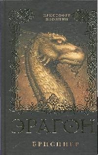 

Эрагон. Брисингр: роман