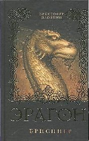 Эрагон. Брисингр: роман