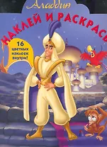 Наклей и раскрась № НР 1161 Аладдин / (16 цв. наклеек внутри) (мягк) (Эгмонт)