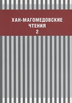 Хан-Магомедовские чтения Вып. 2 (м)