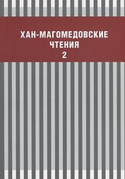 Хан-Магомедовские чтения Вып. 2 (м)