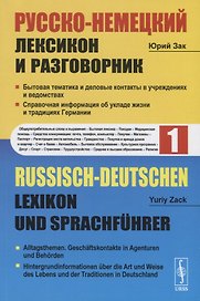 Русско-немецкий лексикон и разговорник. Часть 1. Бытовая тематика и деловые контакты в учреждениях и ведомствах. Справочная информация об укладе жизни и традициях Германии / Russisch-Deutschen Lexikon und Sprachfuhrer