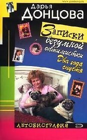 Записки безумной оптимистки. Два года спустя. Автобиография