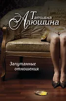 Запутанные отношения