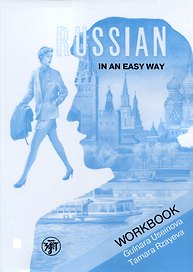 Русский - это просто. Курс русского языка для начинающих: рабочая тетрадь/ Russian in an Easy Way