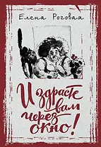 И здрасте вам через окно!