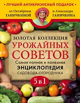 Золотая коллекция урожайных советов. Комплект из 5 книг