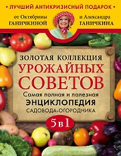 Золотая коллекция урожайных советов. Комплект из 5 книг