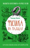 Физика на пальцах. Для детей и родителей, которые хотят объяснять детям - 0