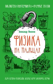 Физика на пальцах. Для детей и родителей, которые хотят объяснять детям