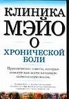 Клиника Мэйо о хронической боли