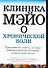 Клиника Мэйо о хронической боли - 0