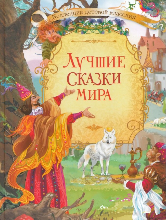 

Лучшие сказки мира