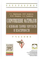 Сопротивление материалов с основами теории… Учебник (2 изд) (ВО Бакалавр) Варданян