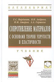 Сопротивление материалов с основами теории… Учебник (2 изд) (ВО Бакалавр) Варданян