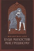 Буди милостив мне грешному. Православный молитвослов - 0