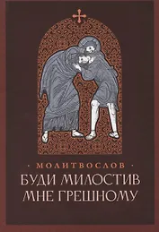 Буди милостив мне грешному. Православный молитвослов