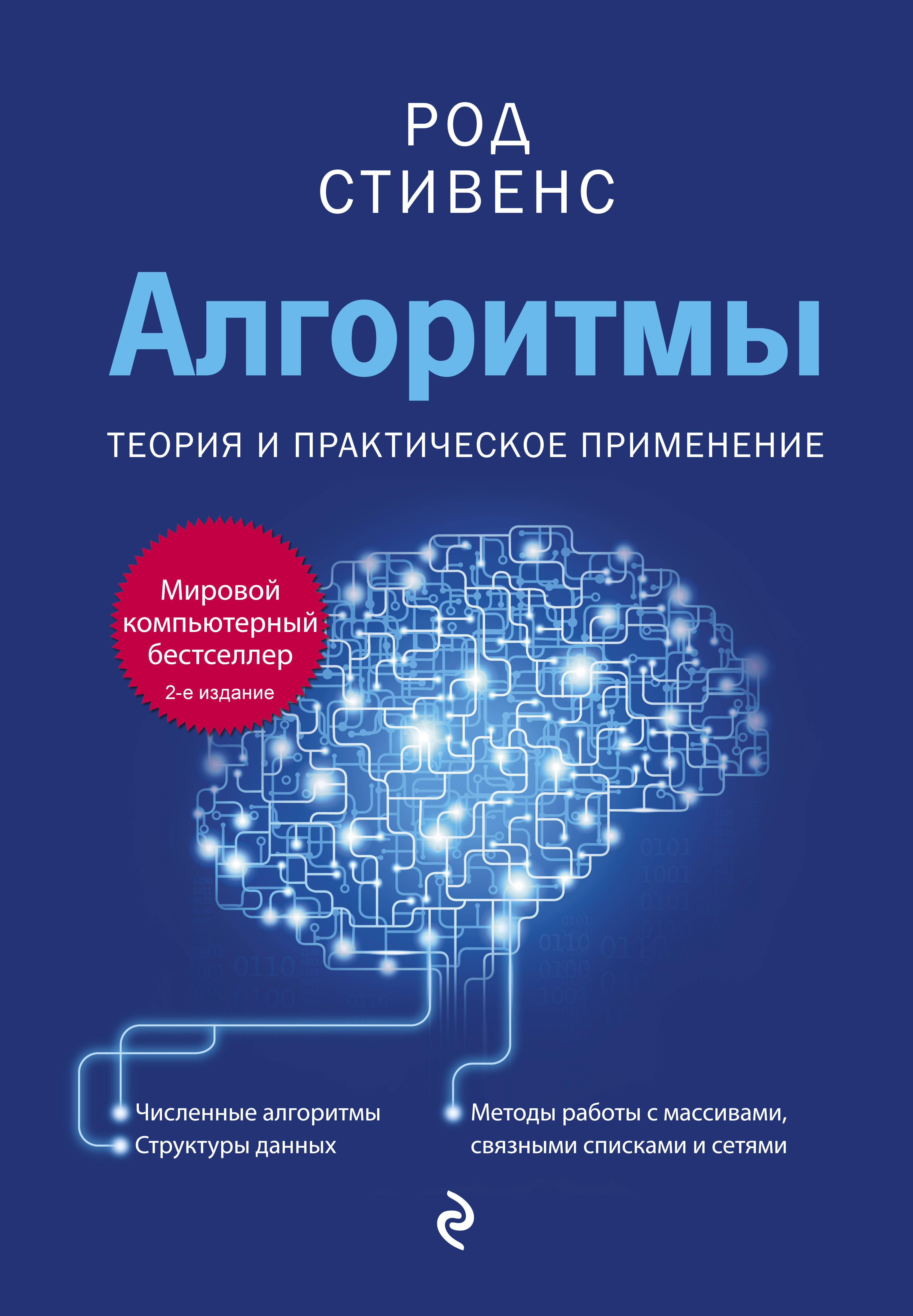 

Алгоритмы. Теория и практическое применение